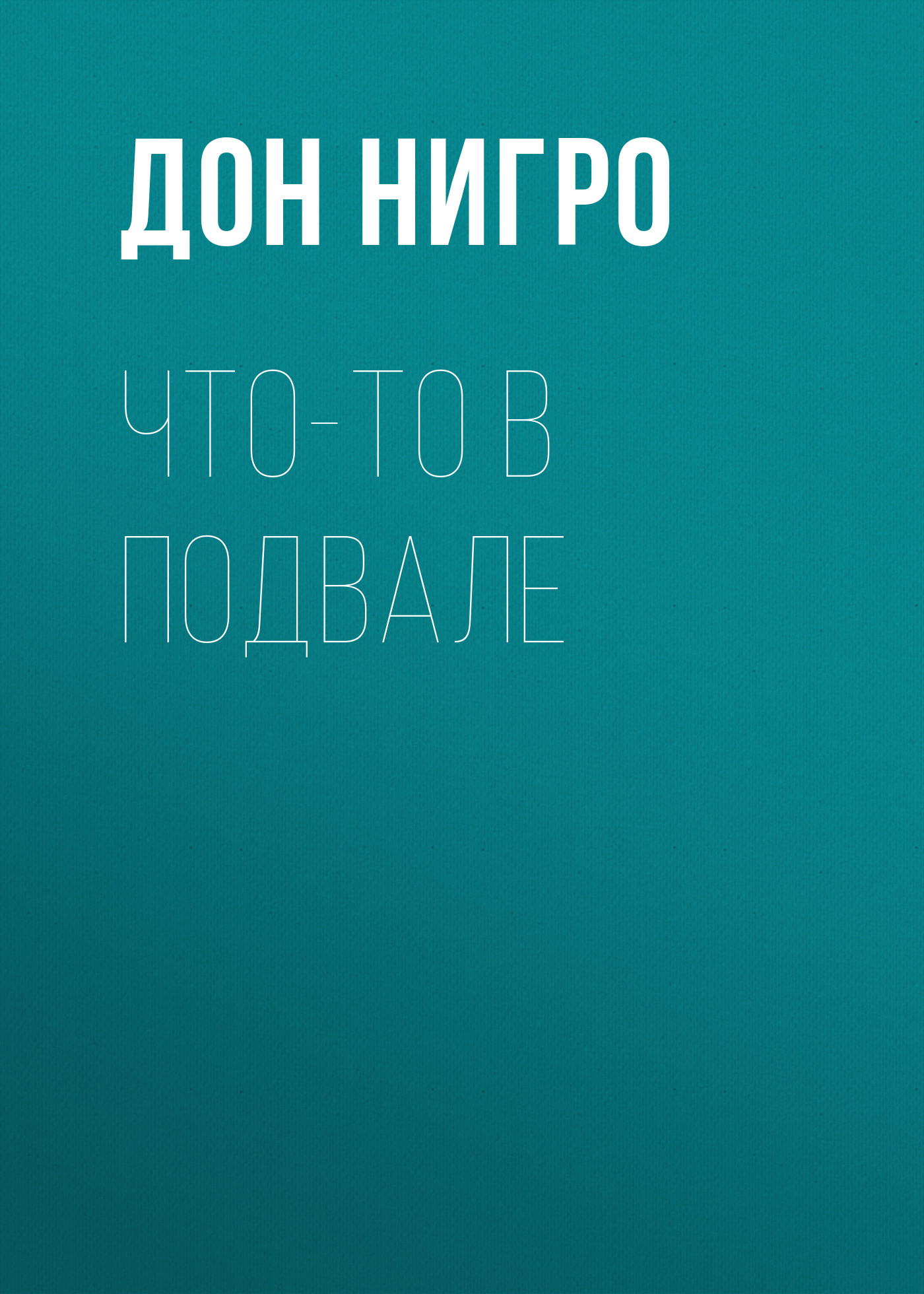 Обложка книги «Что-то в подвале»