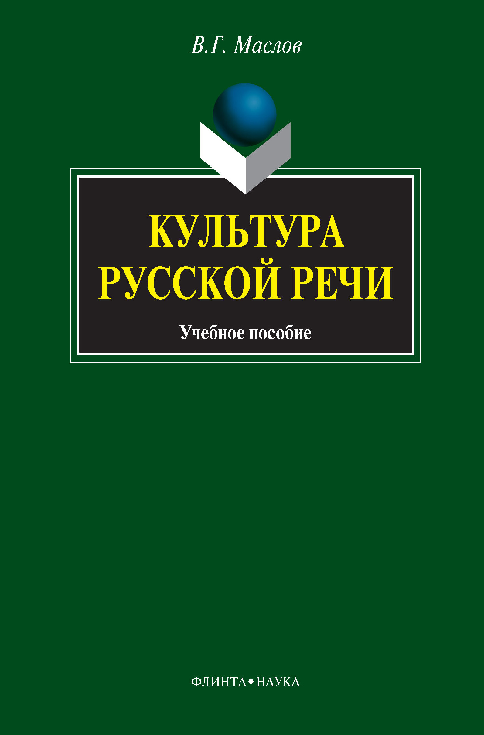 Обложка книги «Культура русской речи. Учебное пособие»