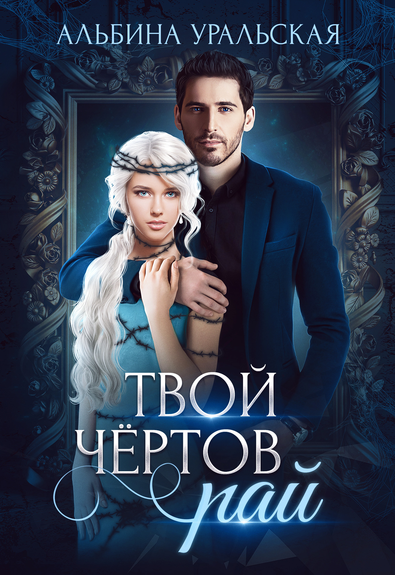 Обложка книги «Твой чёртов рай»