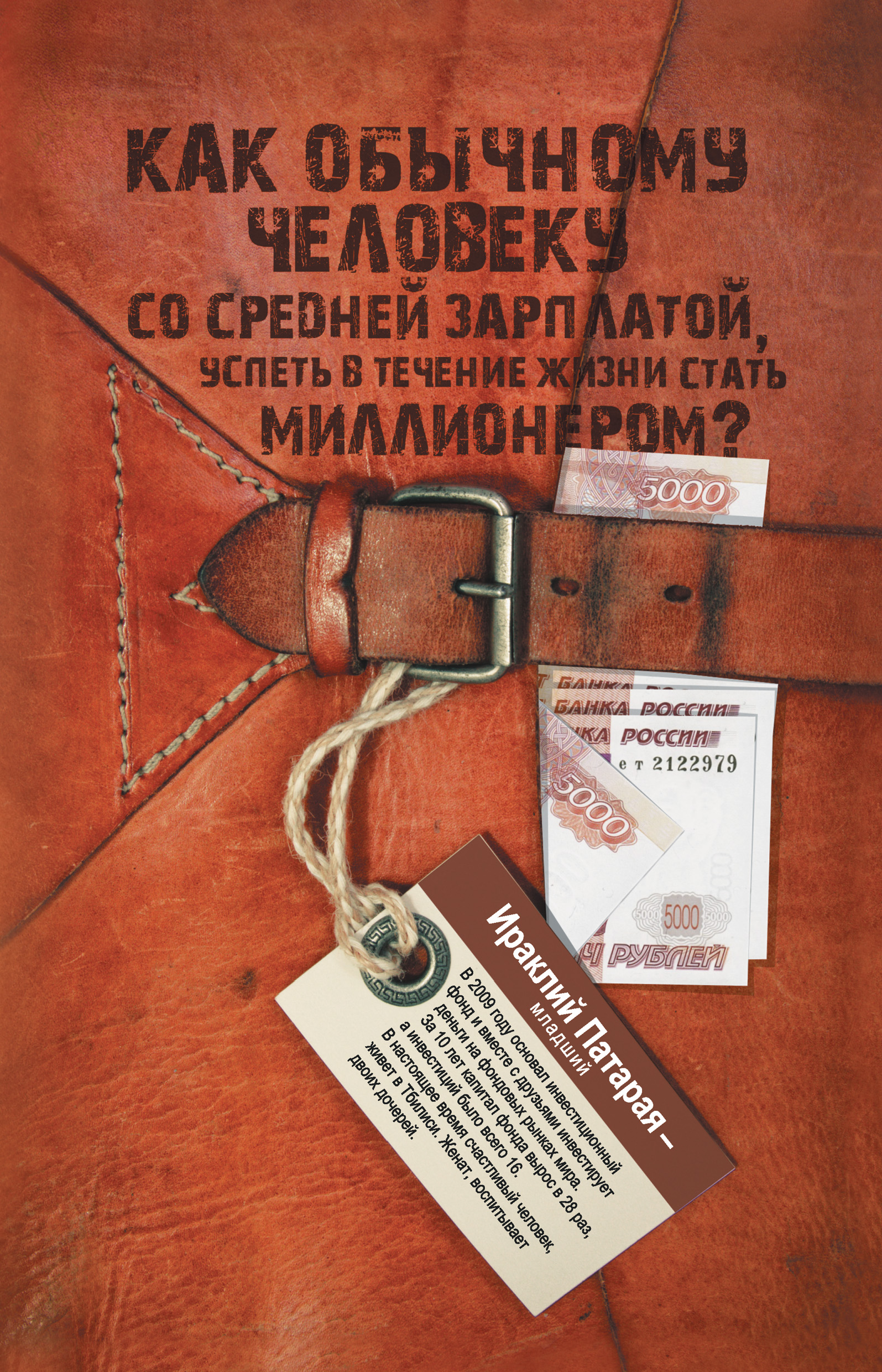 Обложка книги «Как обычному человеку со средней зарплатой успеть в течение жизни стать миллионером»