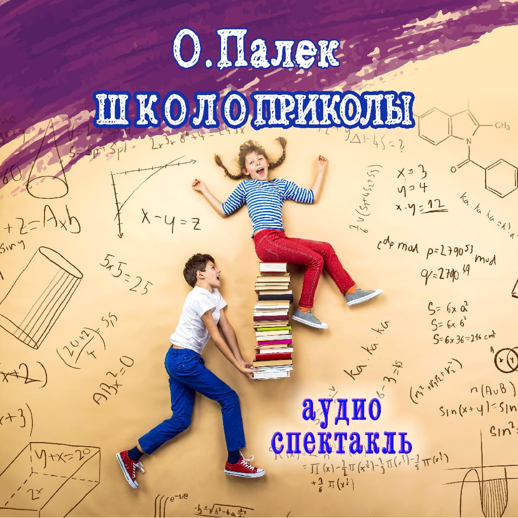 Обложка книги «Школоприколы. Аудиоспектакль»