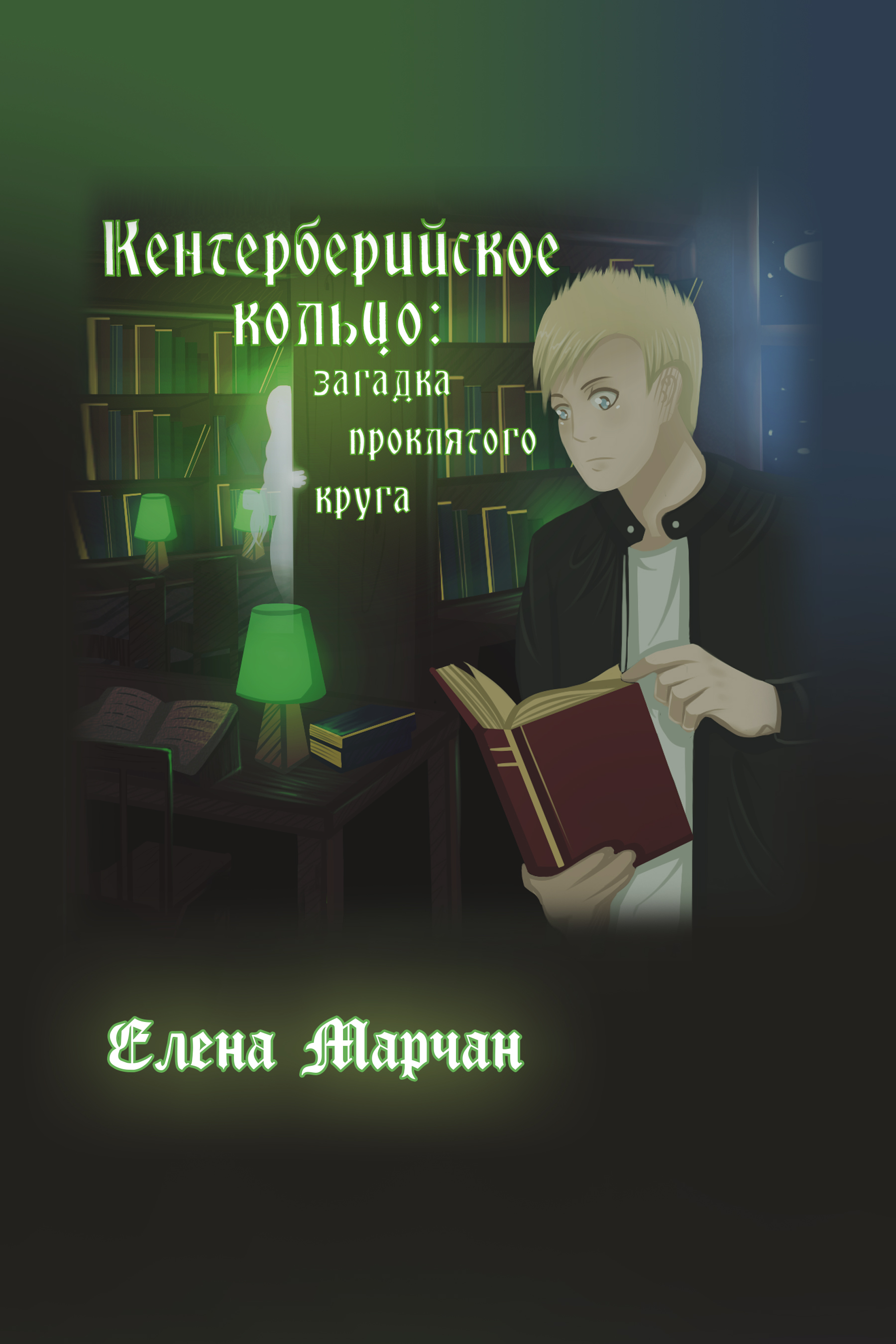 Обложка книги «Кентерберийское кольцо: загадка проклятого круга»