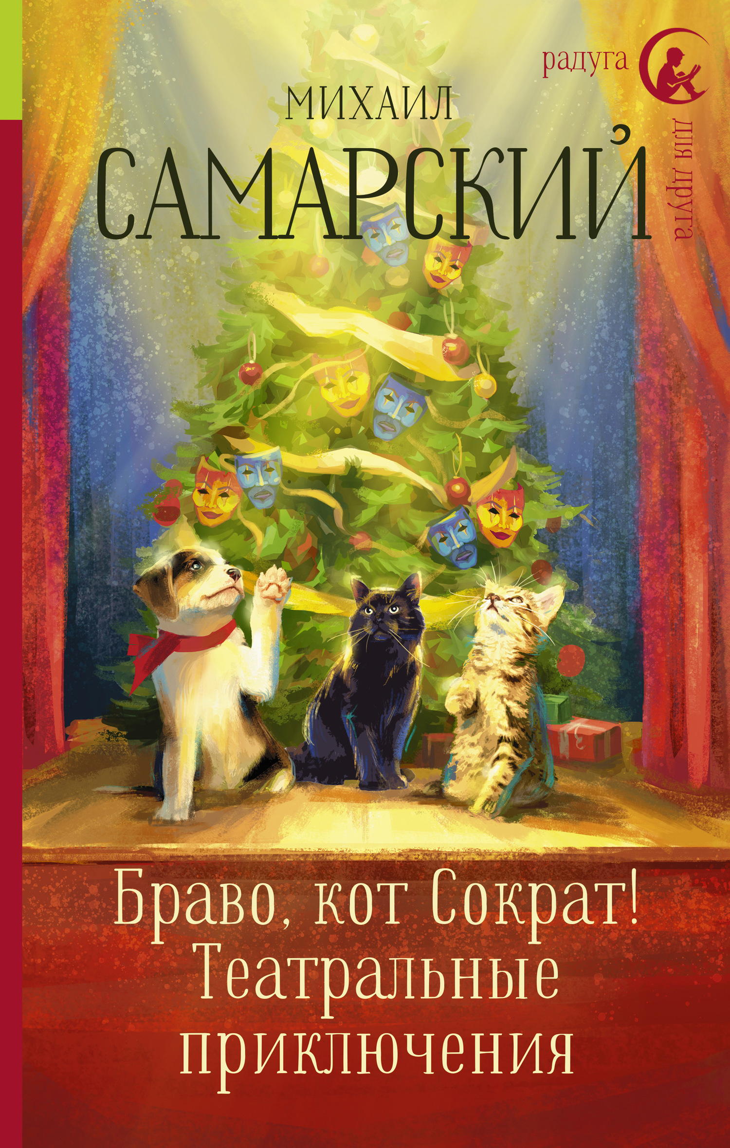 Обложка книги «Браво, кот Сократ! Театральные приключения»