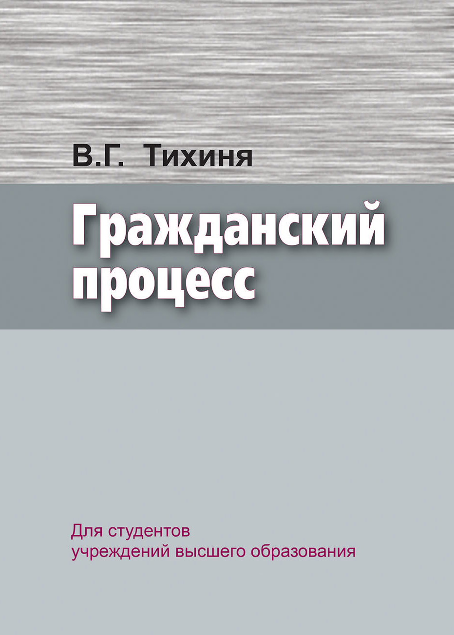 Обложка книги «Гражданский процесс»