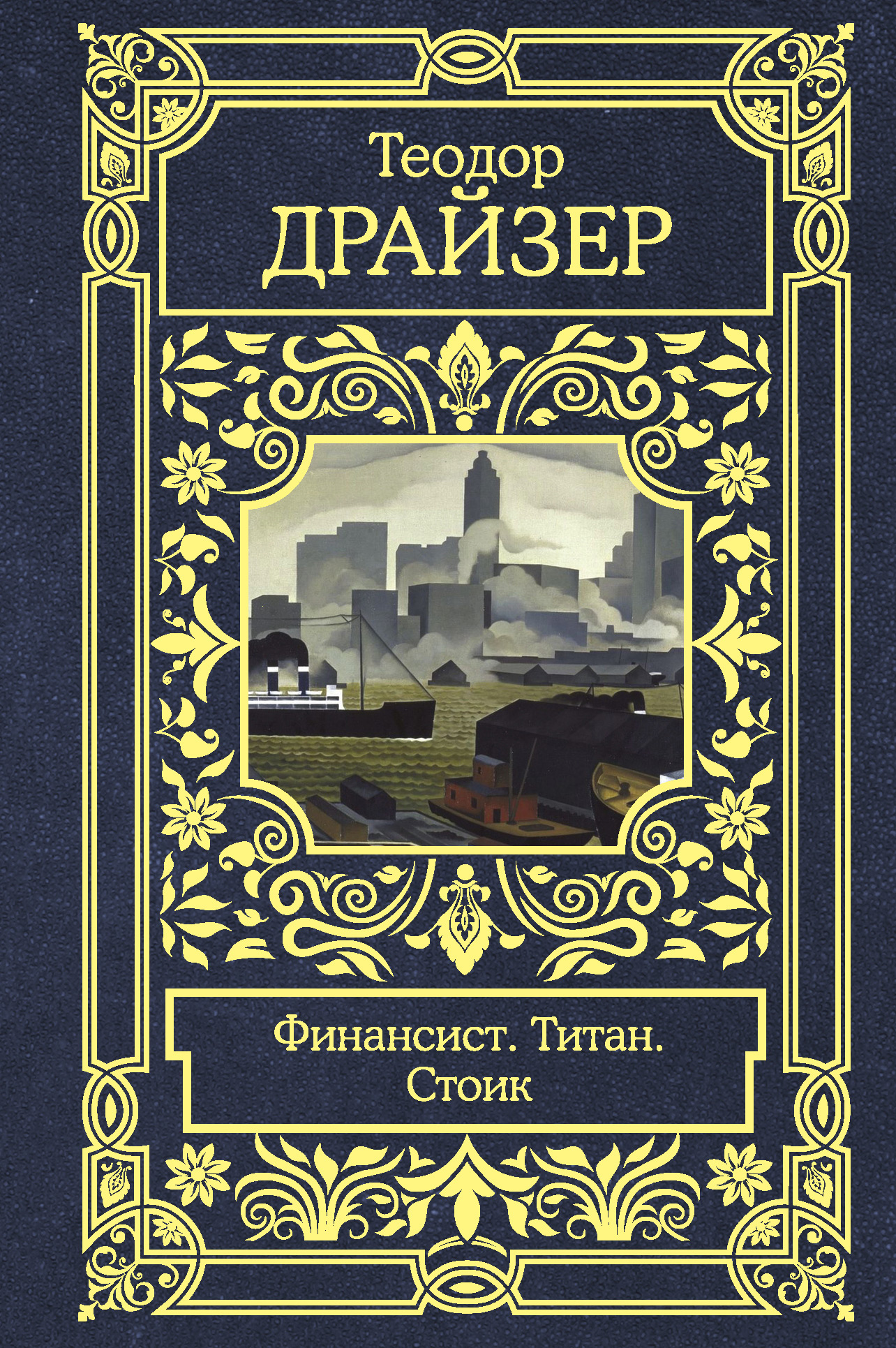 Обложка книги «Финансист. Титан. Стоик»