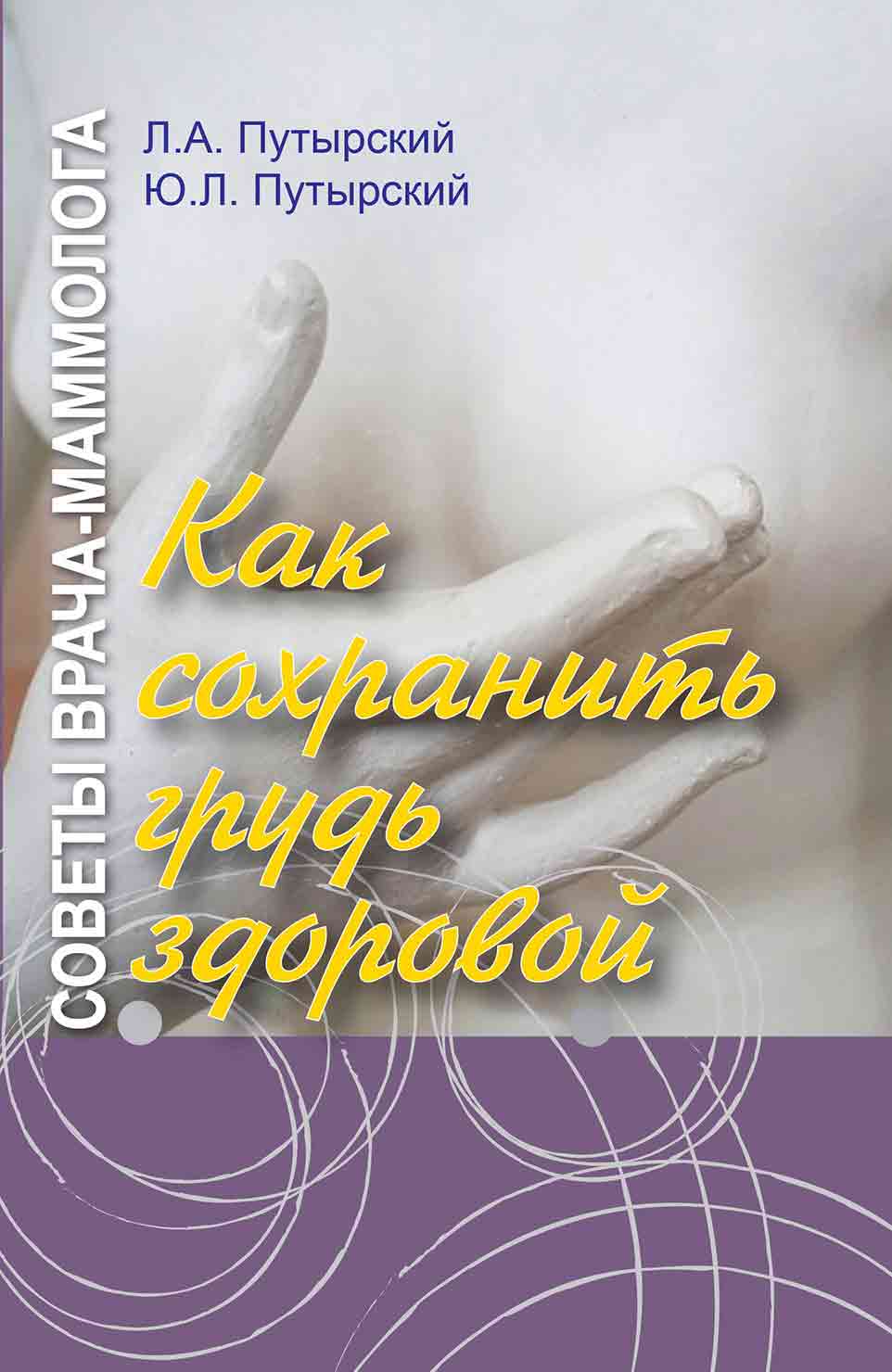 Обложка книги «Советы врача-маммолога. Как сохранить грудь здоровой»
