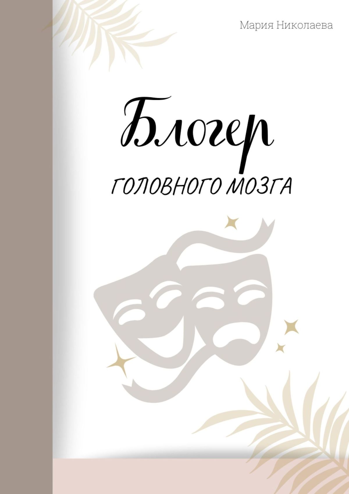 Обложка книги «Блогер головного мозга»