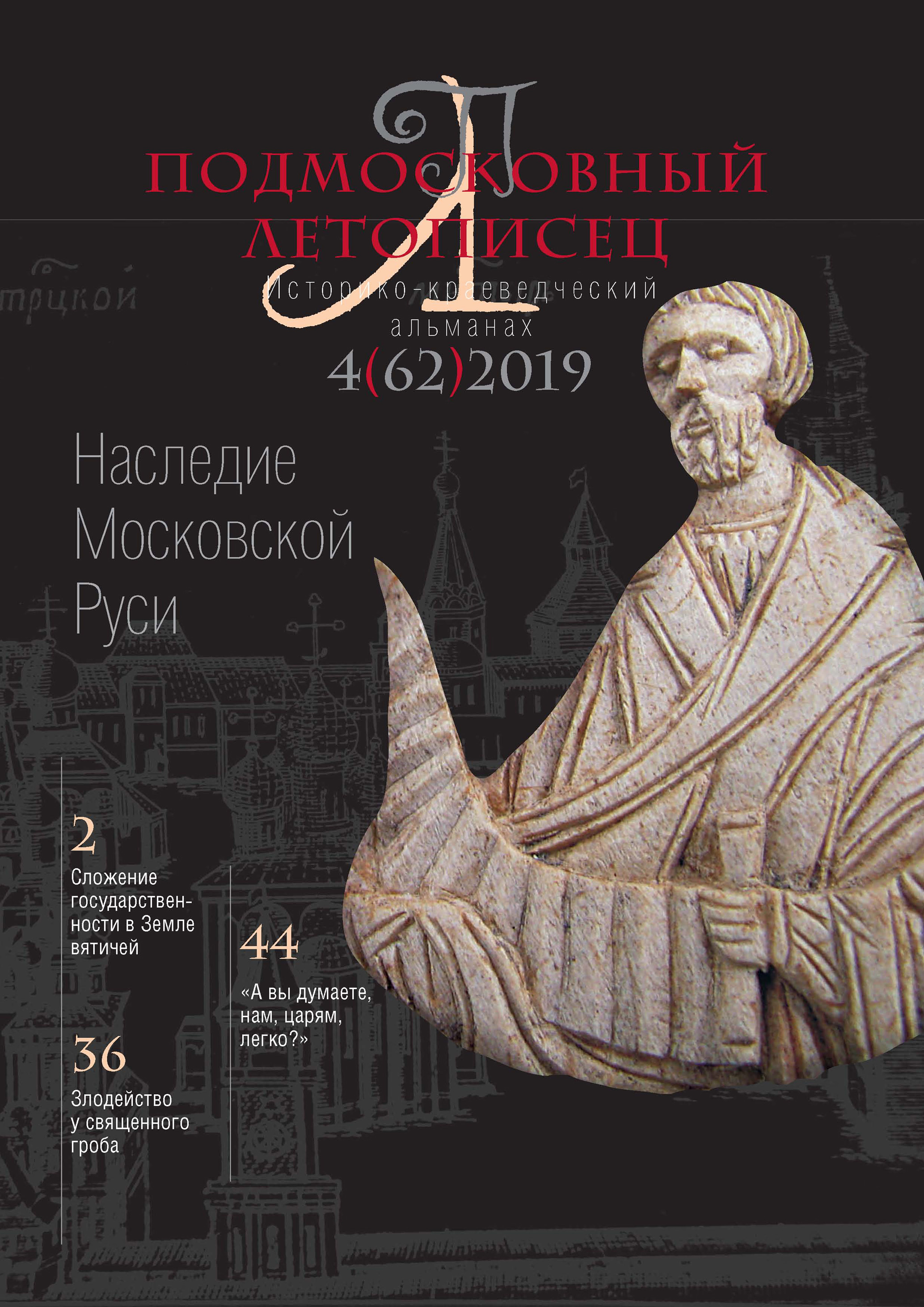 Обложка книги «Подмосковный летописец №4 (62) 2019»