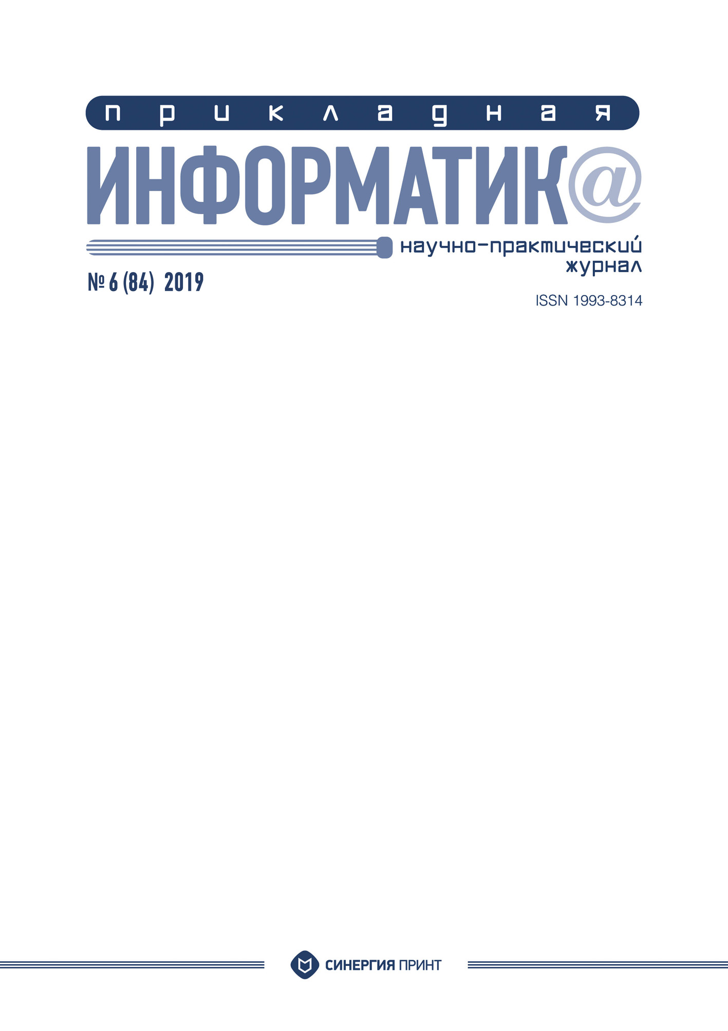 Обложка книги «Прикладная информатика №6 (84) 2019»