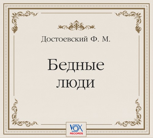 Обложка книги «Бедные люди. Аудиоспектакль»