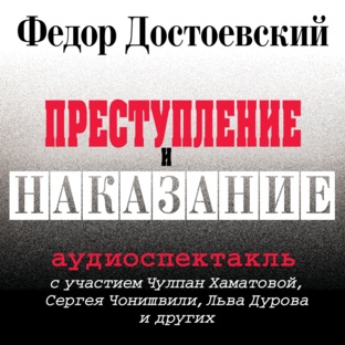Обложка книги «Преступление и наказание (спектакль)»