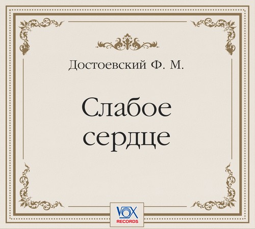 Обложка книги «Слабое сердце. Аудиоспектакль»