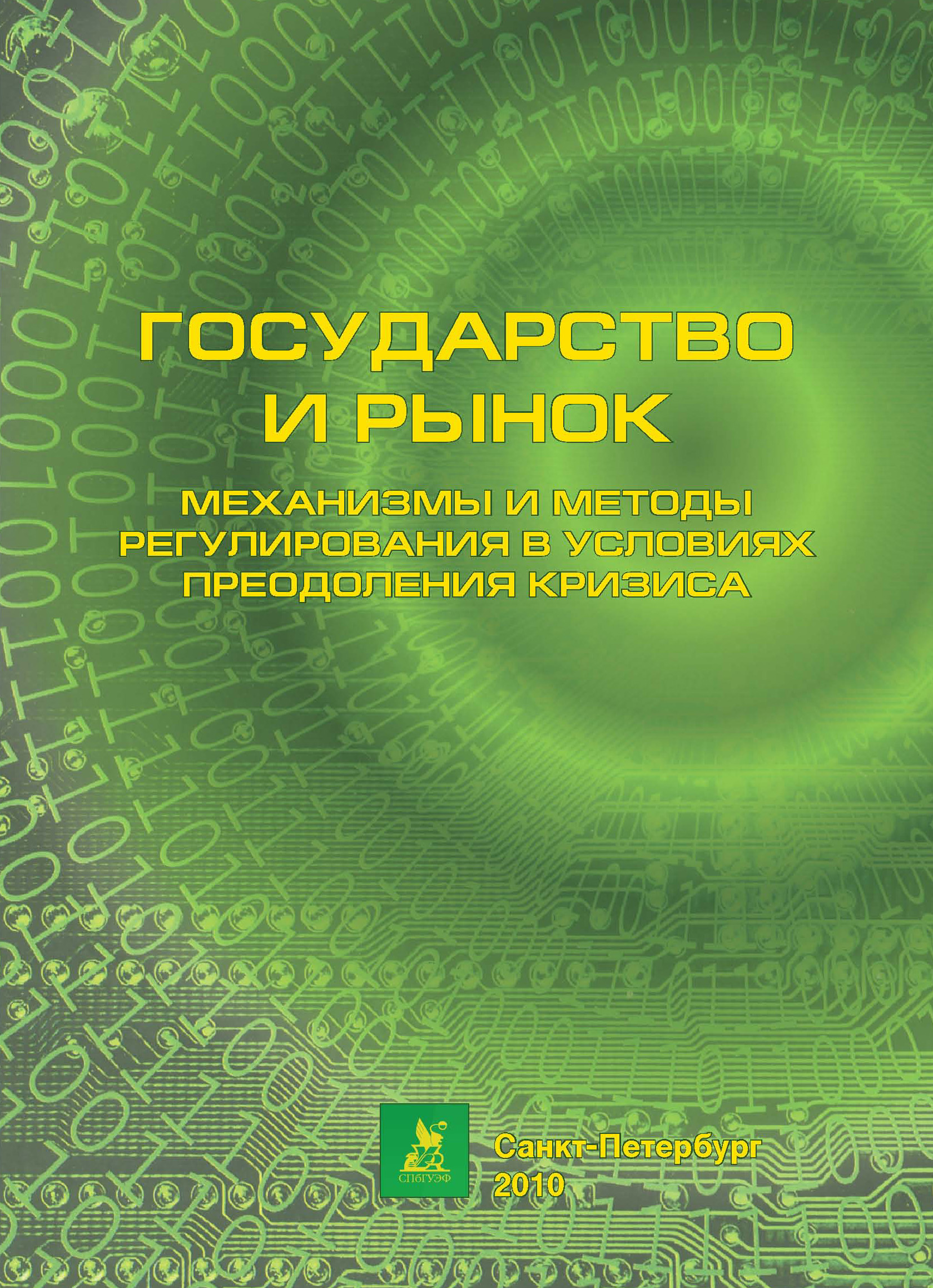 Обложка книги «Государство и рынок: механизмы и методы регулирования в условиях преодоления кризиса»