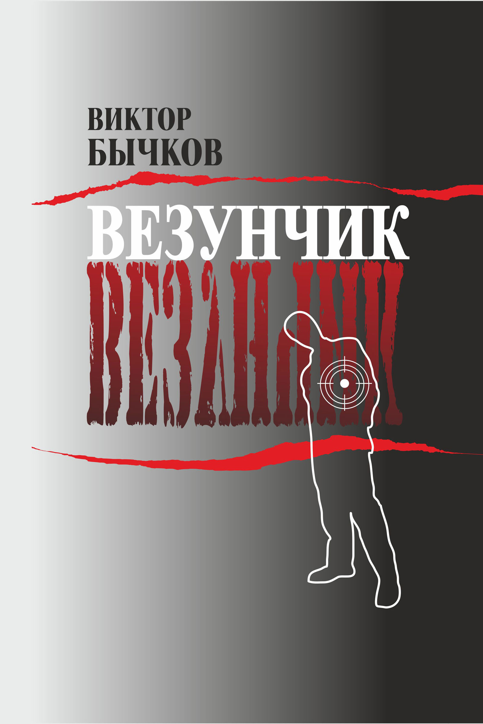 Обложка книги «Везунчик»