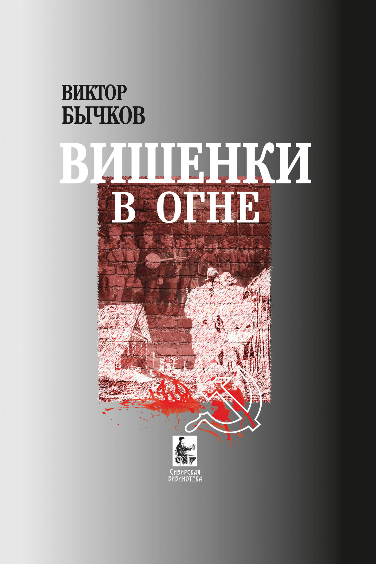 Обложка книги «Вишенки в огне»