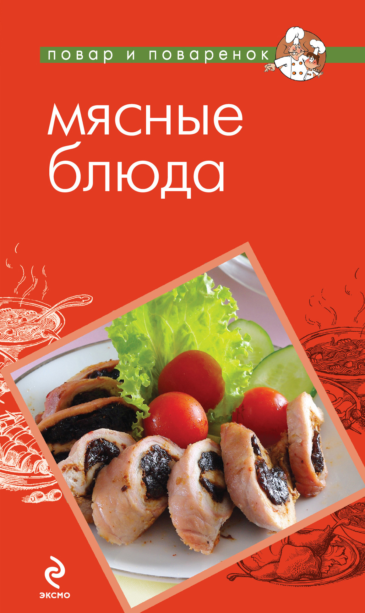 Обложка книги «Мясные блюда»