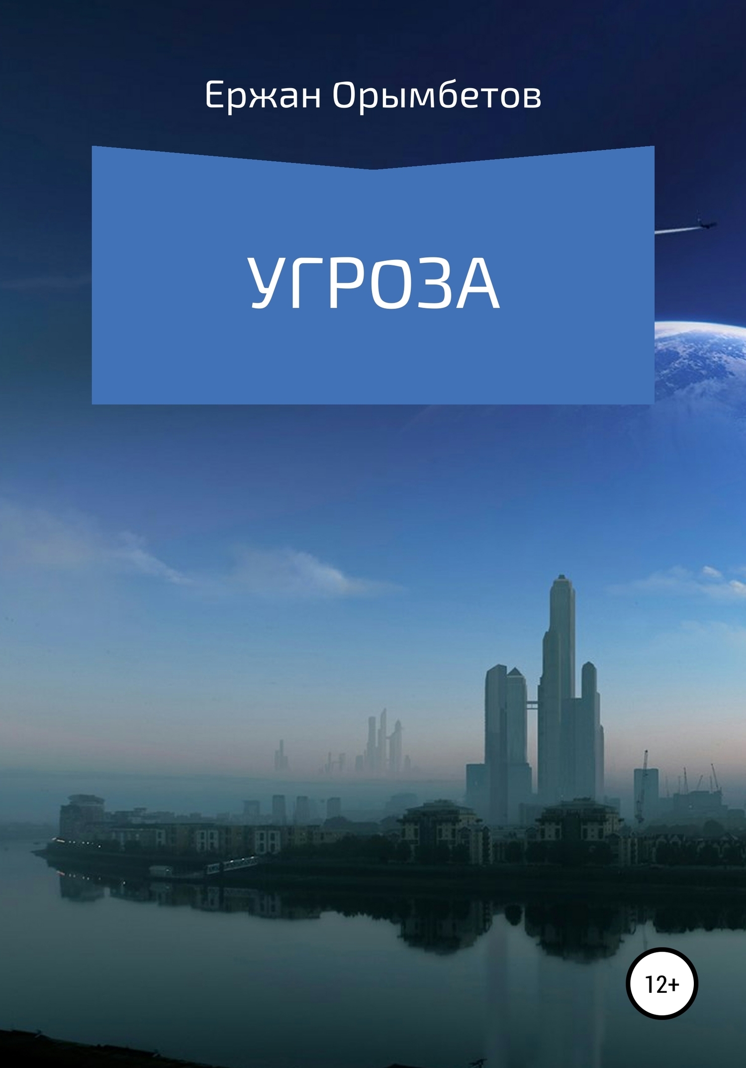 Обложка книги «Угроза»