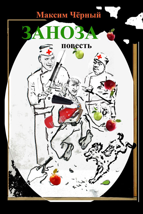 Обложка книги «Заноза»
