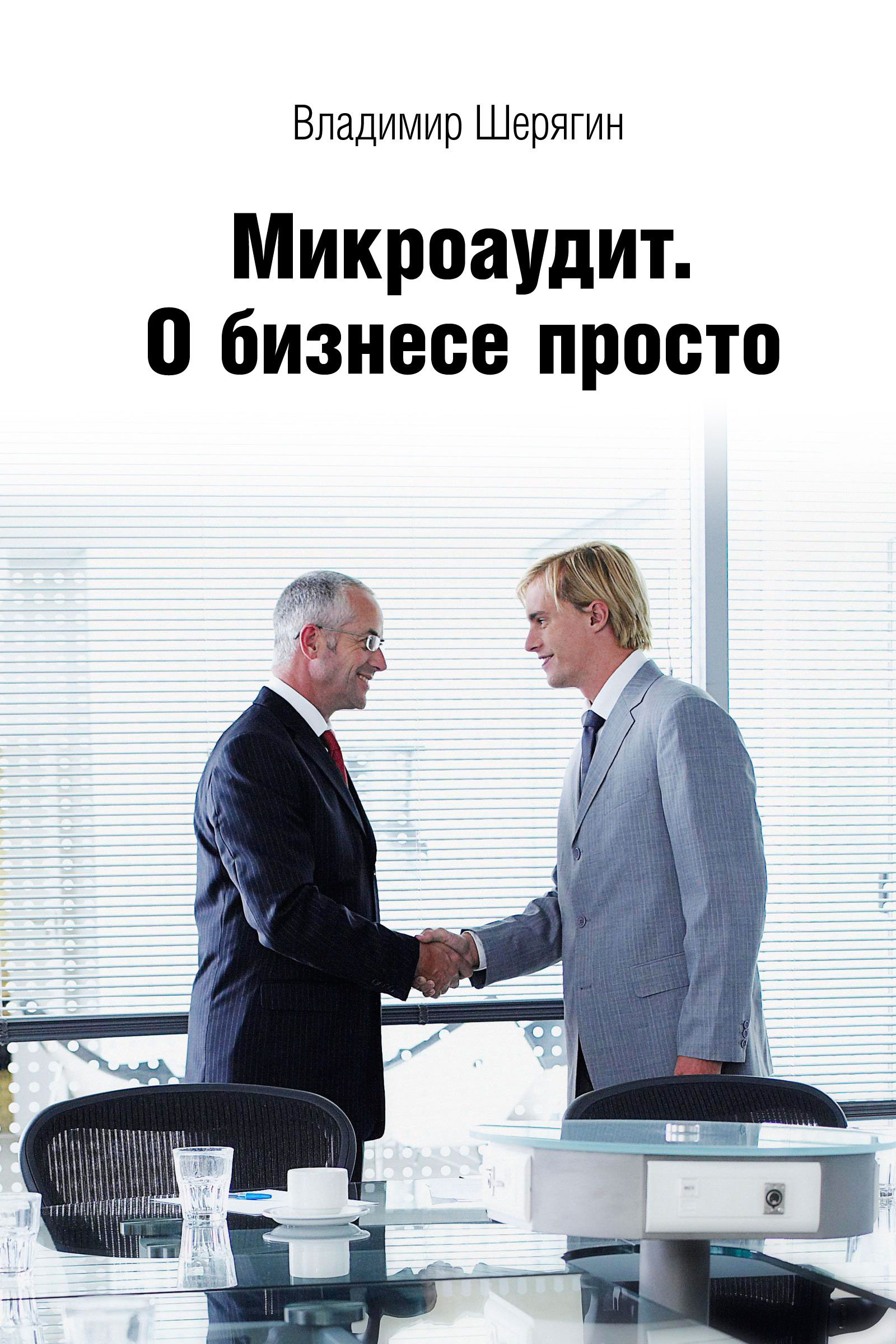 Обложка книги «Микроаудит. О бизнесе просто»