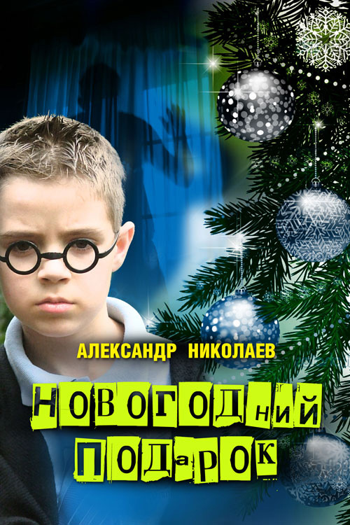 Обложка книги «Новогодний подарок»