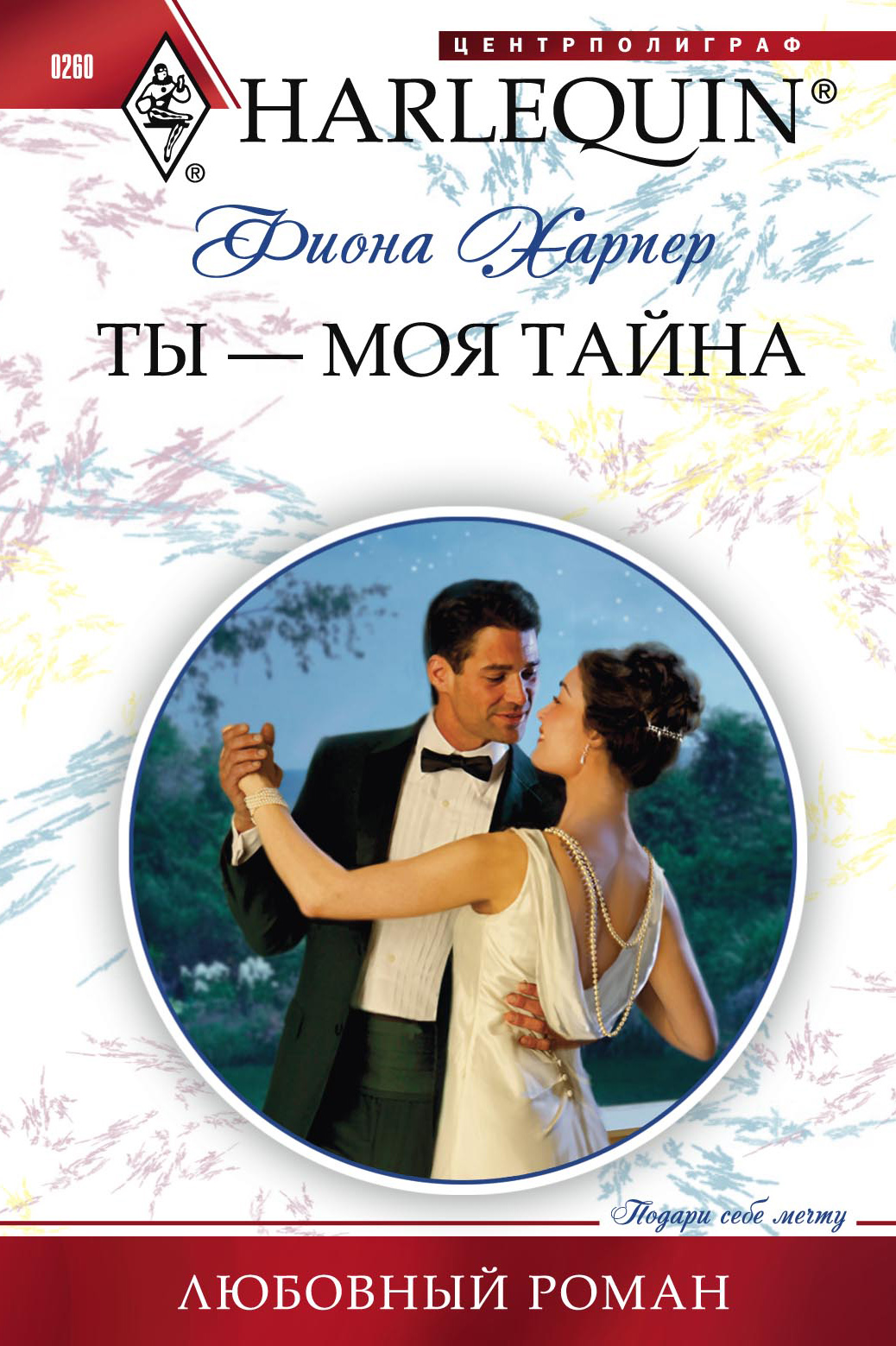 Обложка книги «Ты – моя тайна»