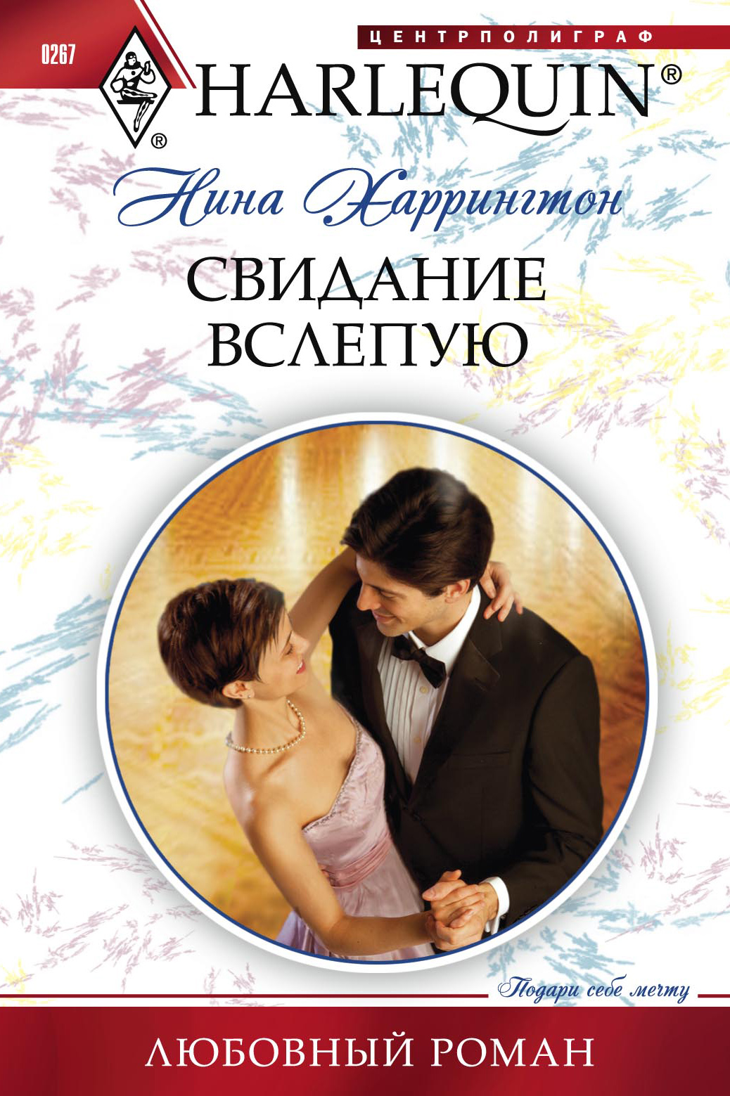 Обложка книги «Свидание вслепую»