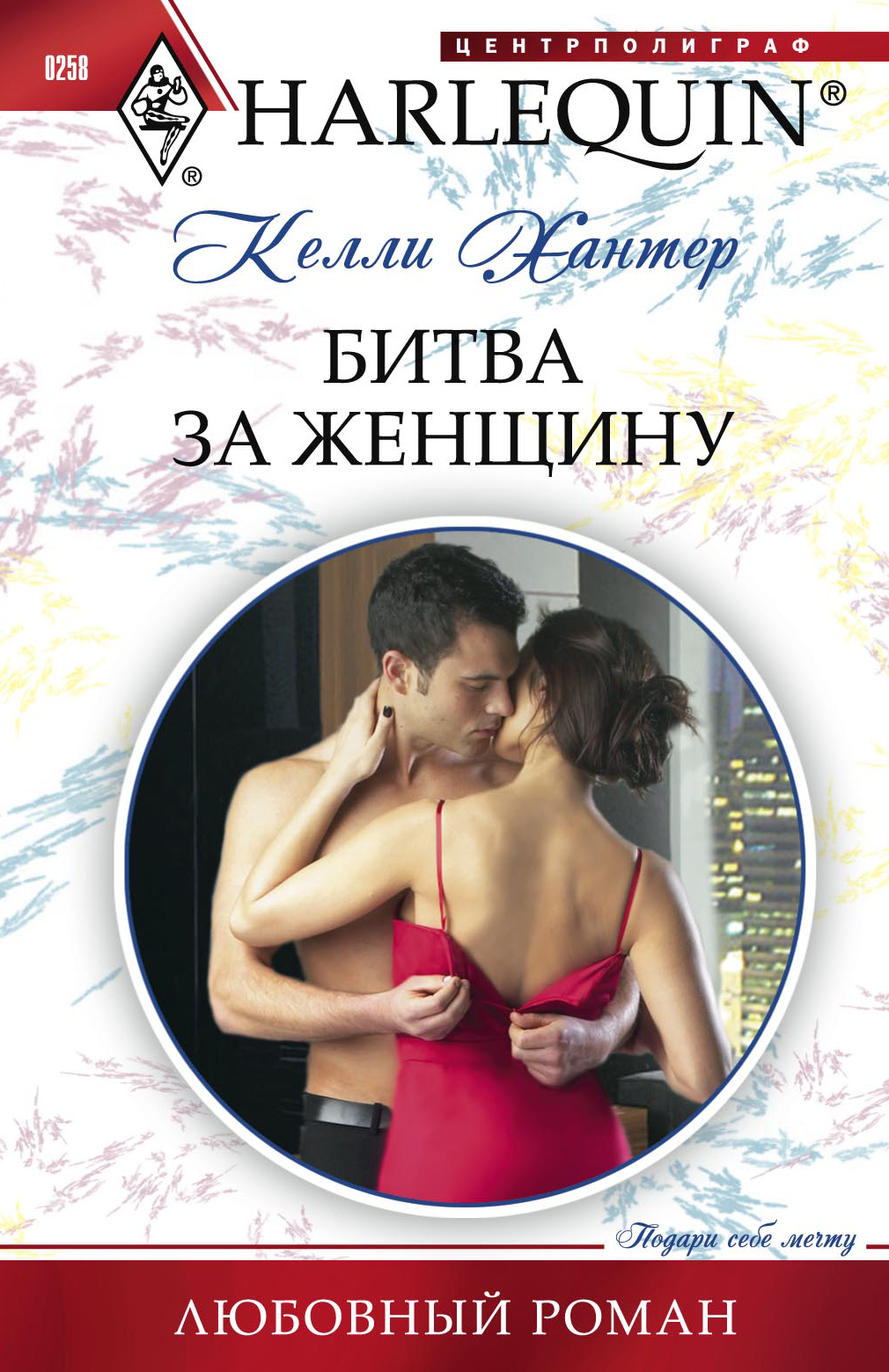 Обложка книги «Битва за женщину»