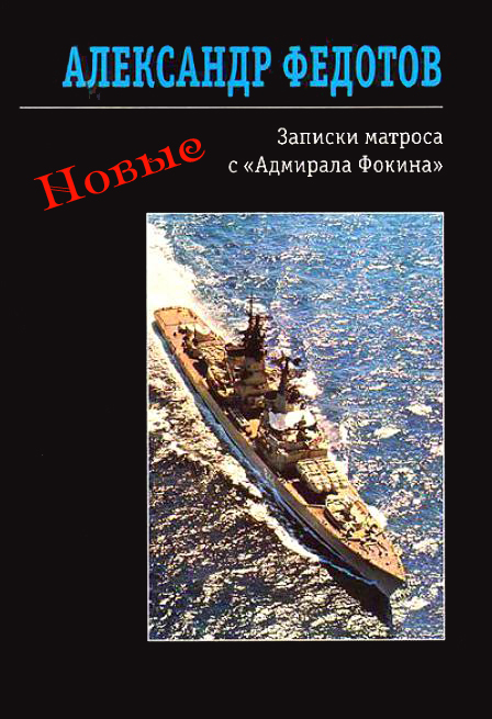 Обложка книги «Новые записки матроса с «Адмирала Фокина» (сборник)»