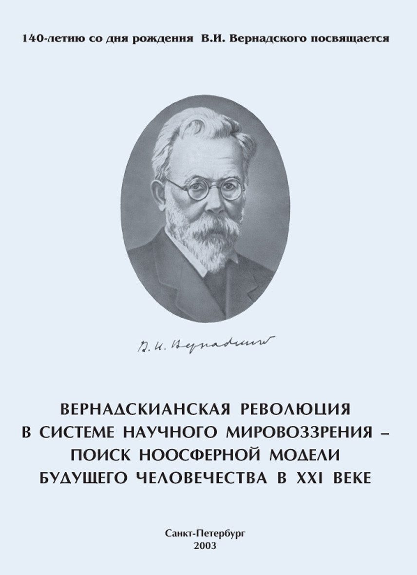 Обложка книги «Вернадскианская революция в системе научного мировоззрения – поиск ноосферной модели будущего человечества в XXI веке»