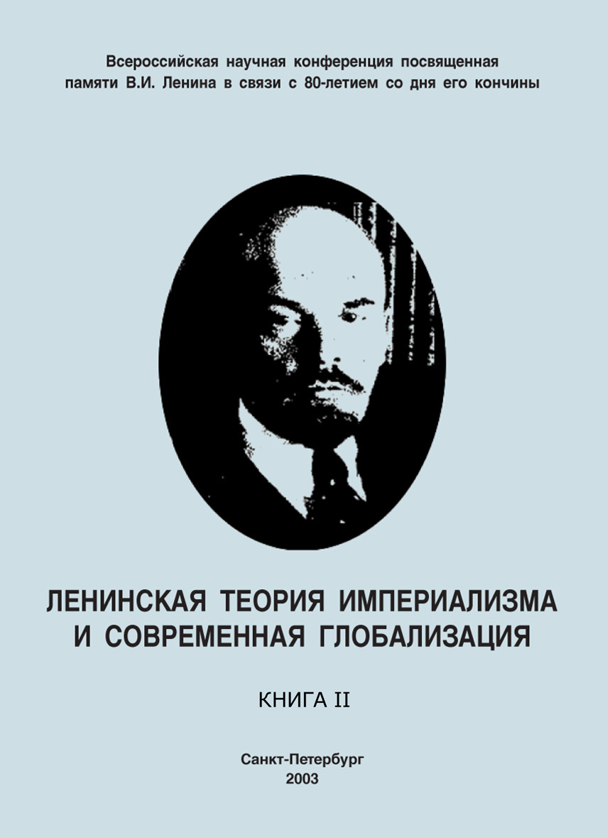 Обложка книги «Ленинская теория империализма и современная глобализация. Книга II»