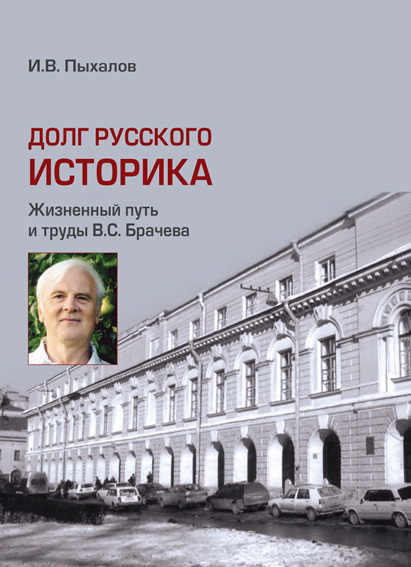 Обложка книги «Долг русского историка. Жизненный путь и труды В. С. Брачева»