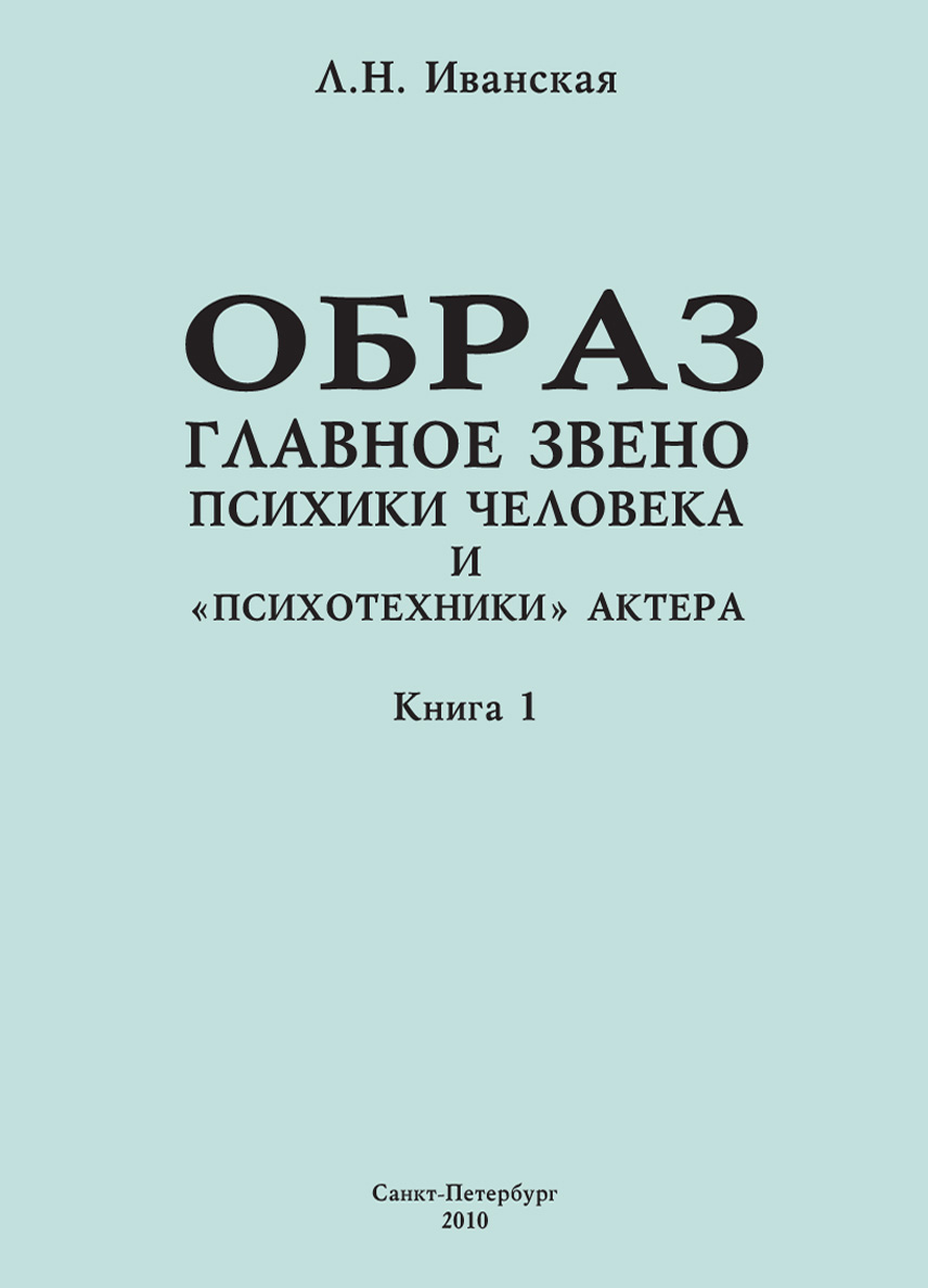 Обложка книги «Образ – главное звено психики человека и «психотехники» актера. Книга 1. Теоретические вопросы и методика исследования»