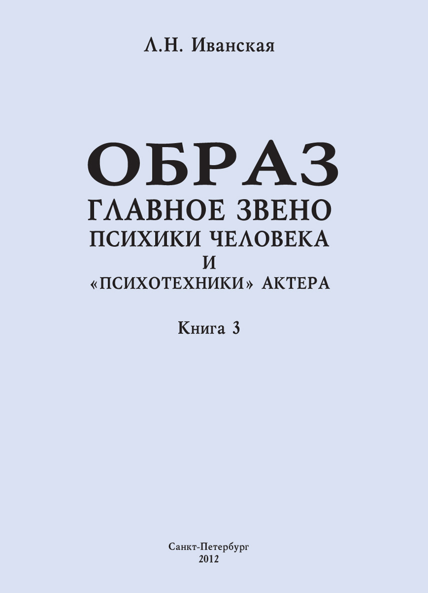 Обложка книги «Образ – главное звено психики человека и «психотехники» актера. Книга 3. Влияние пола на полноту и качество словесного автопортрета»