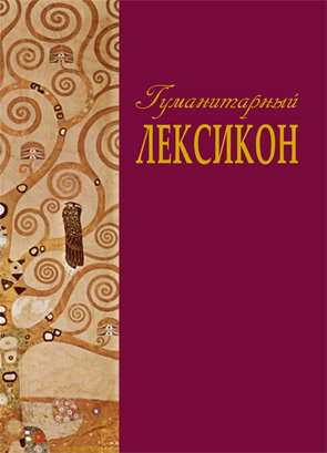 Обложка книги «Гуманитарный лексикон»