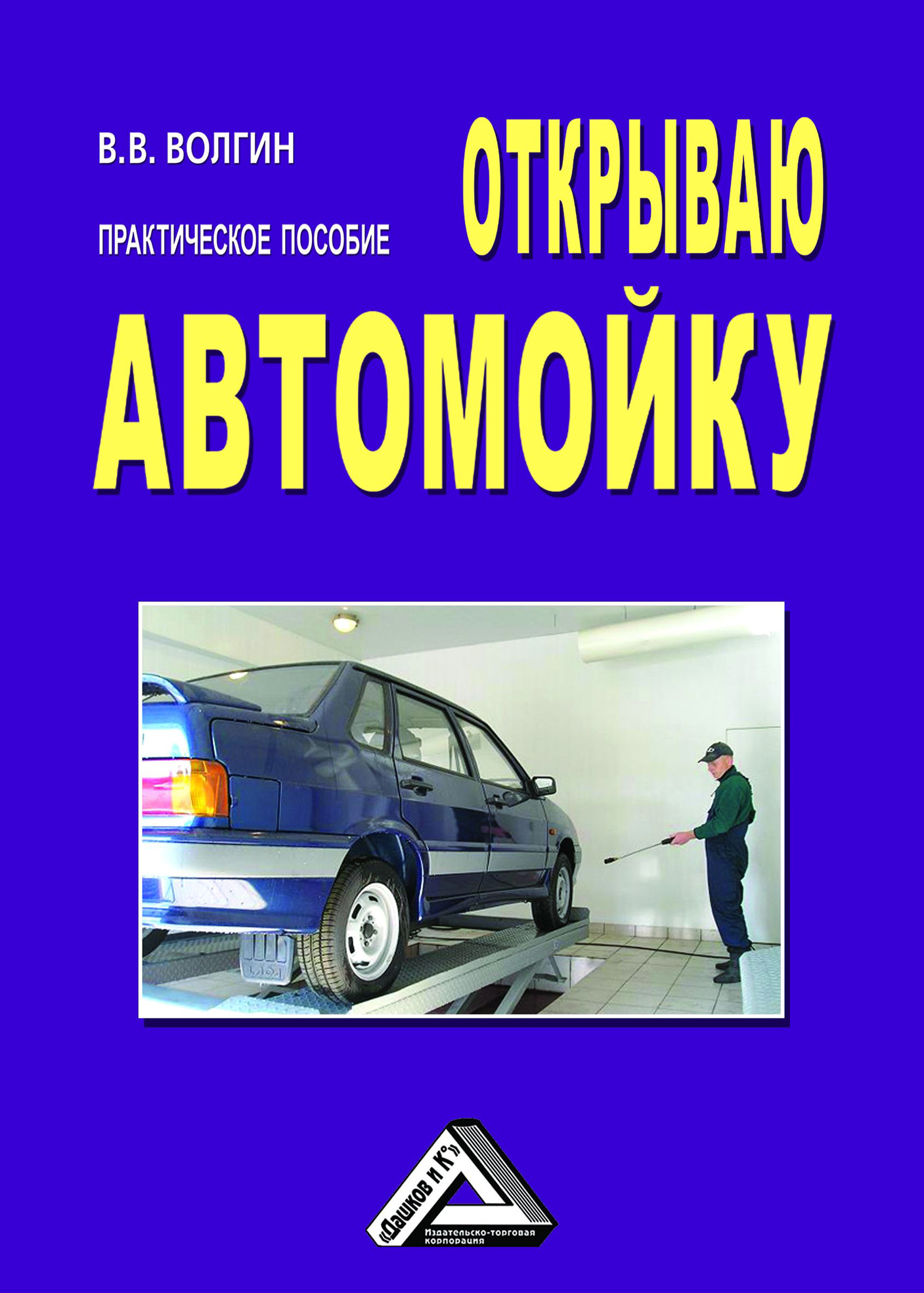 Обложка книги «Открываю автомойку: Практическое пособие»