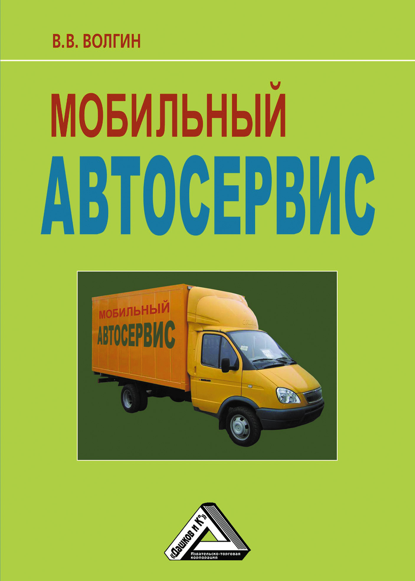 Обложка книги «Мобильный автосервис: Практическое пособие»