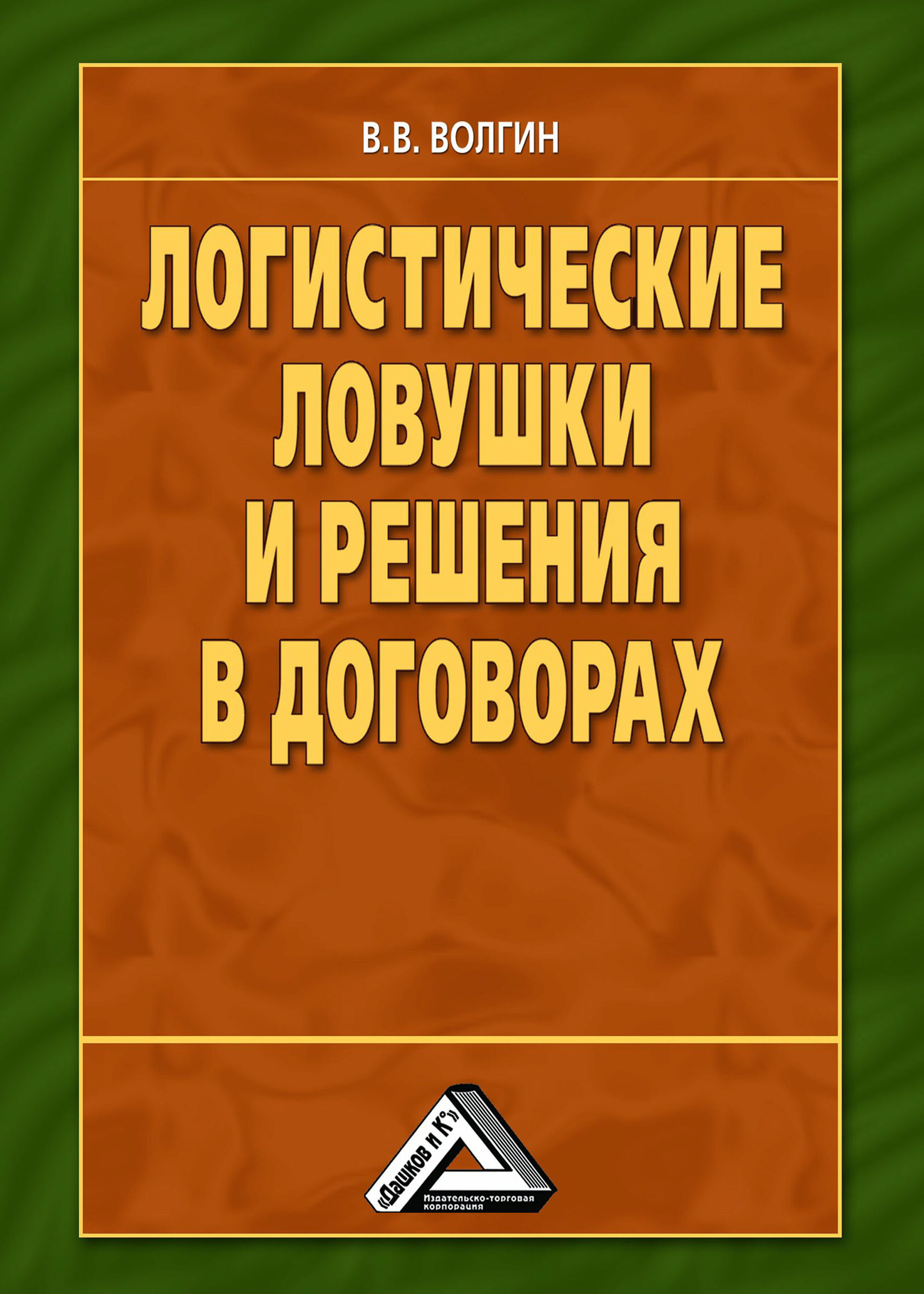 Обложка книги «Логистические ловушки и решения в договорах: Справочник предпринимателя»