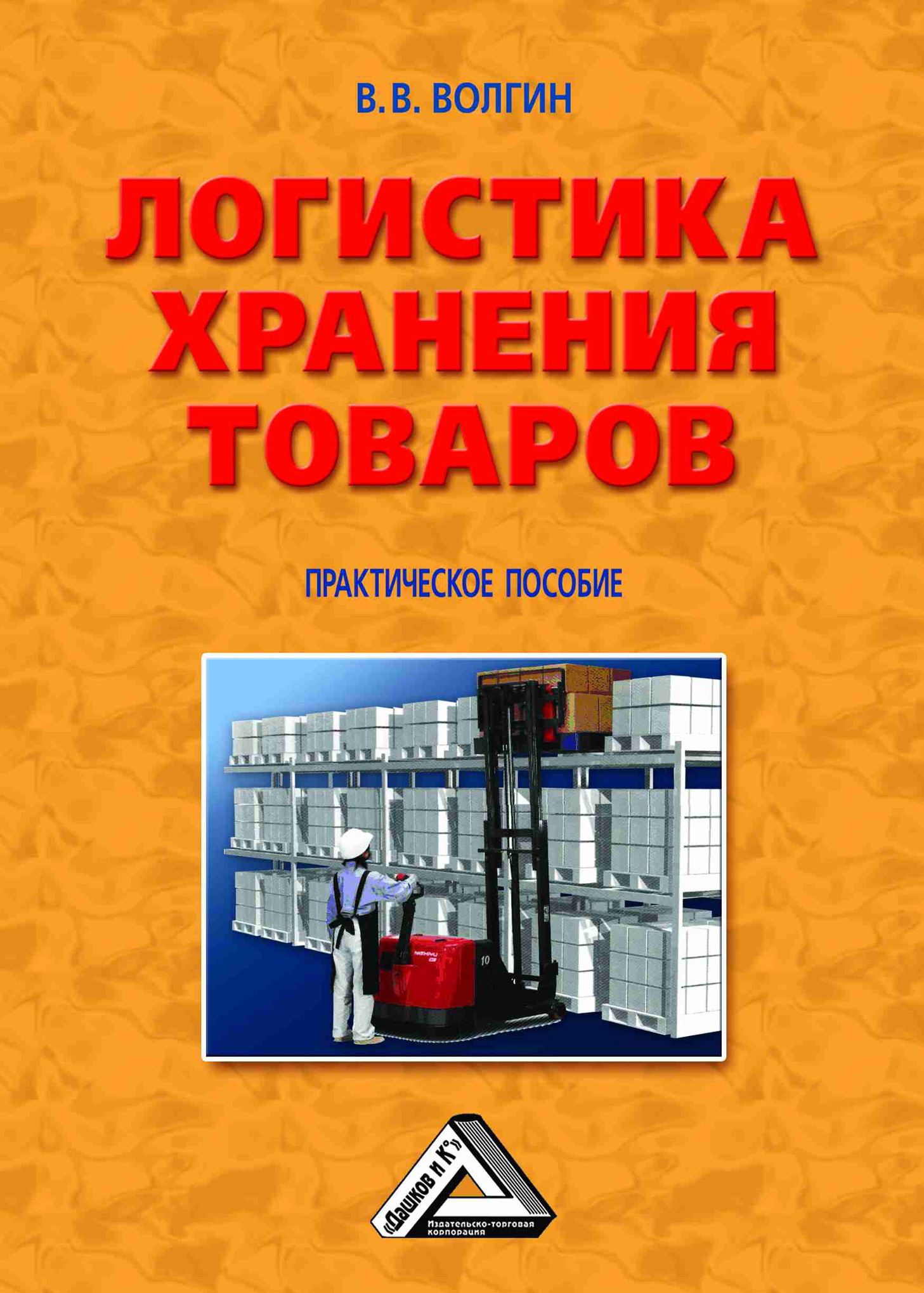 Обложка книги «Логистика хранения товаров: Практическое пособие»