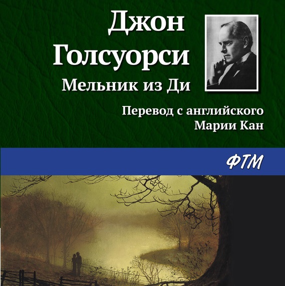 Обложка книги «Мельник из Ди»