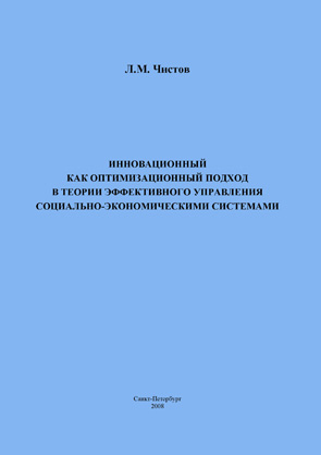 Обложка книги «Инновационный как оптимизационный подход в теории эффективного управления социально-экономическими системами»