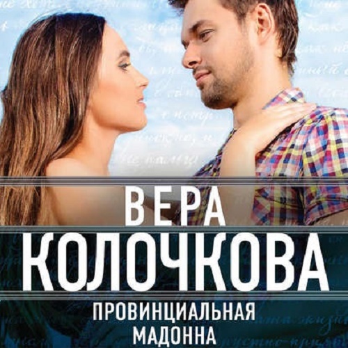 Обложка книги «Провинциальная Мадонна»
