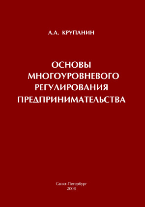 Обложка книги «Основы многоуровневого регулирования предпринимательства»
