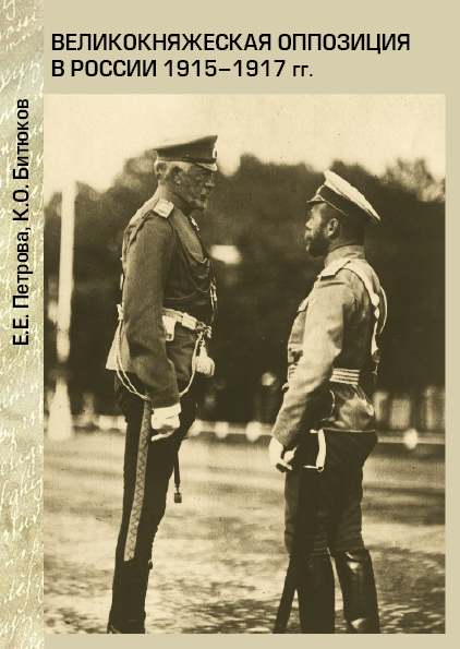 Обложка книги «Великокняжеская оппозиция в России 1915-1917 гг.»
