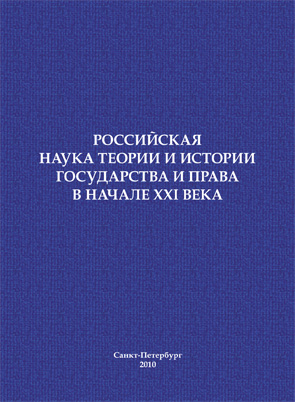 Обложка книги «Российская наука теории и истории государства и права в начале XXI века. Сборник научных статей»