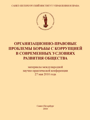 Обложка книги «Организационно-правовые проблемы борьбы с коррупцией в современных условиях развития общества»
