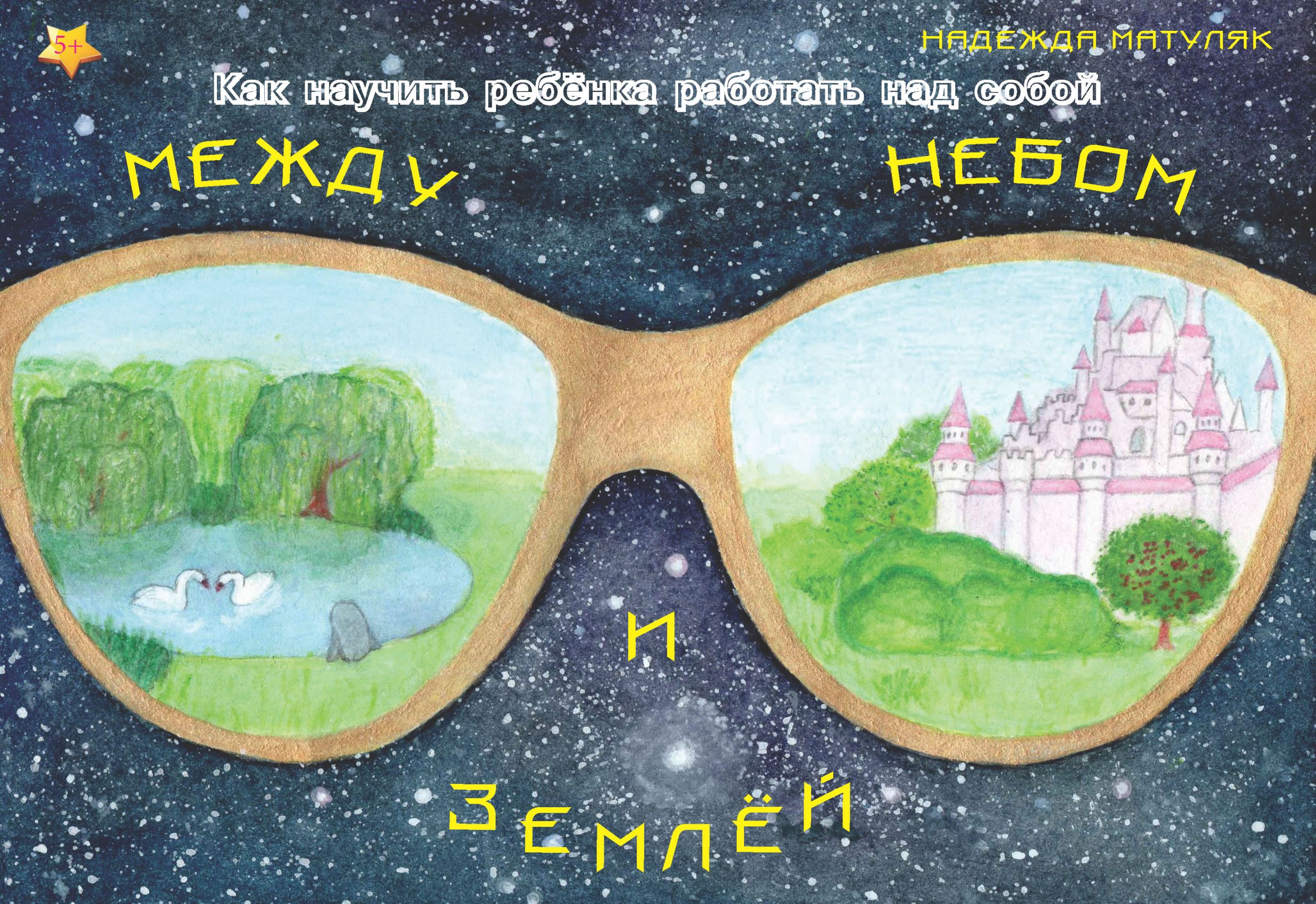 Обложка книги «Между небом и землёй»
