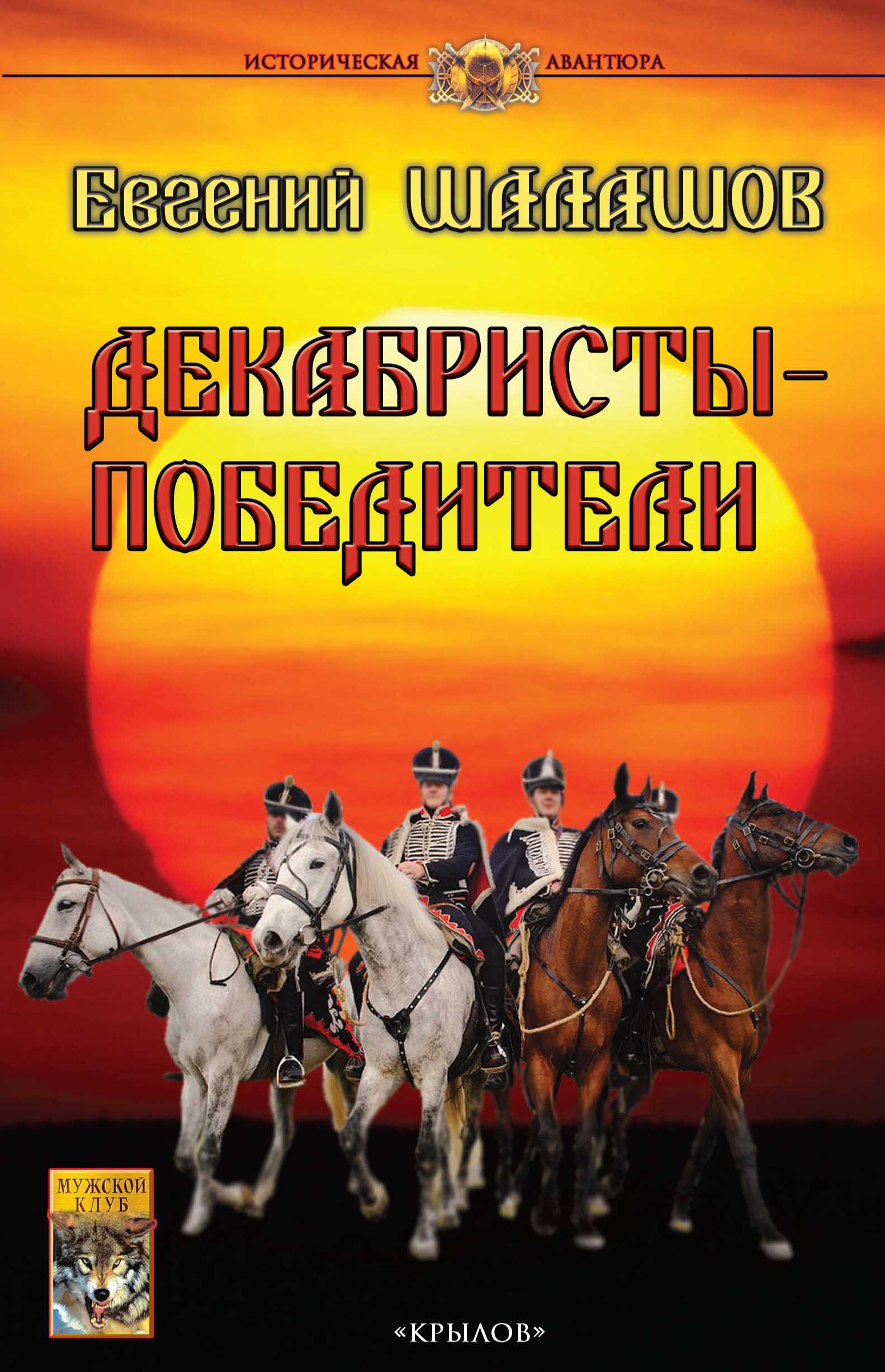 Обложка книги «Декабристы-победители»