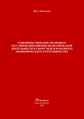 Обложка книги «Совершенствование правового регулирования внешнеэкономической деятельности в сфере международного экономического сотрудничества»