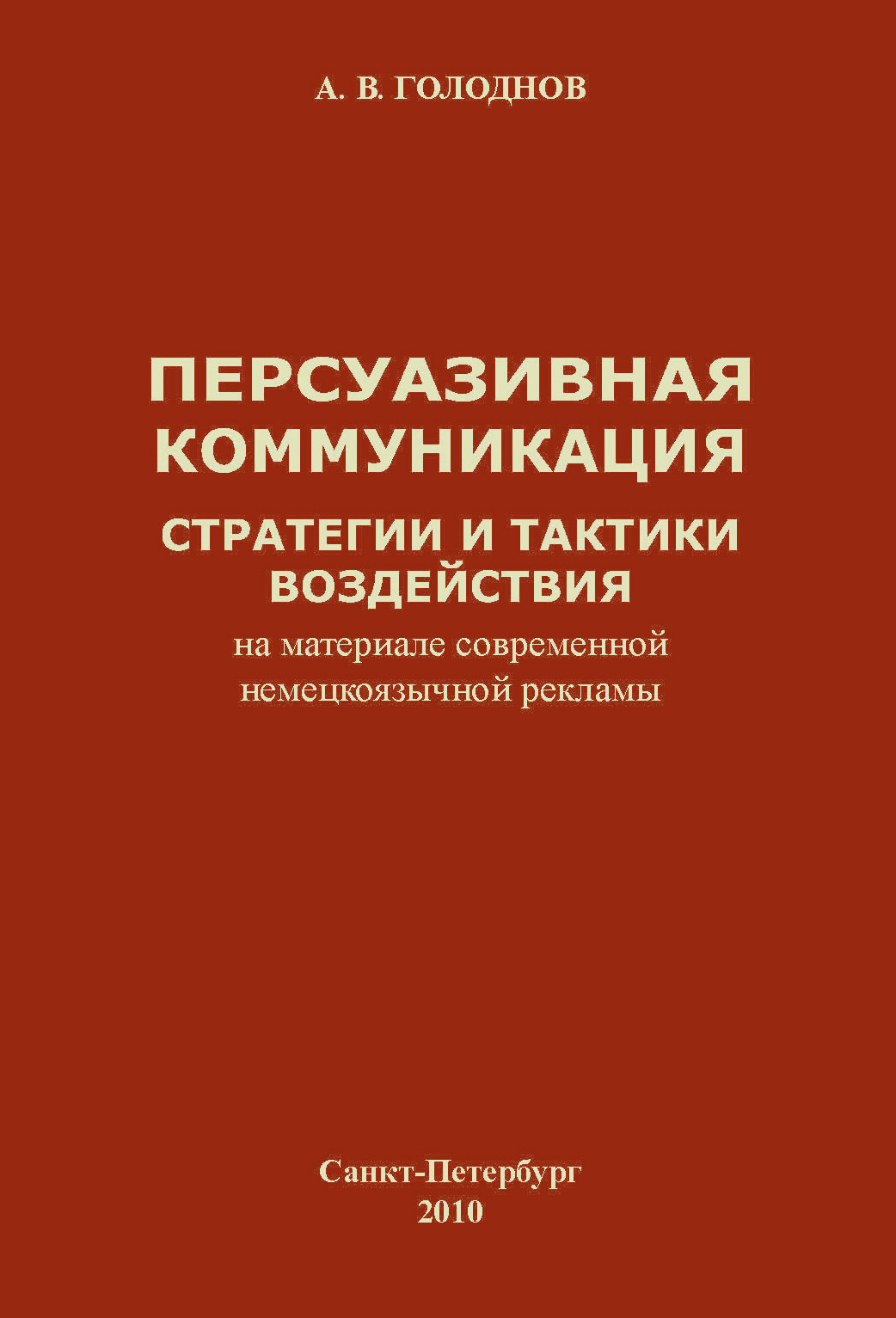 Обложка книги «Персуазивная коммуникация: стратегии и тактики воздействия (на материале современной немецкоязычной рекламы)»