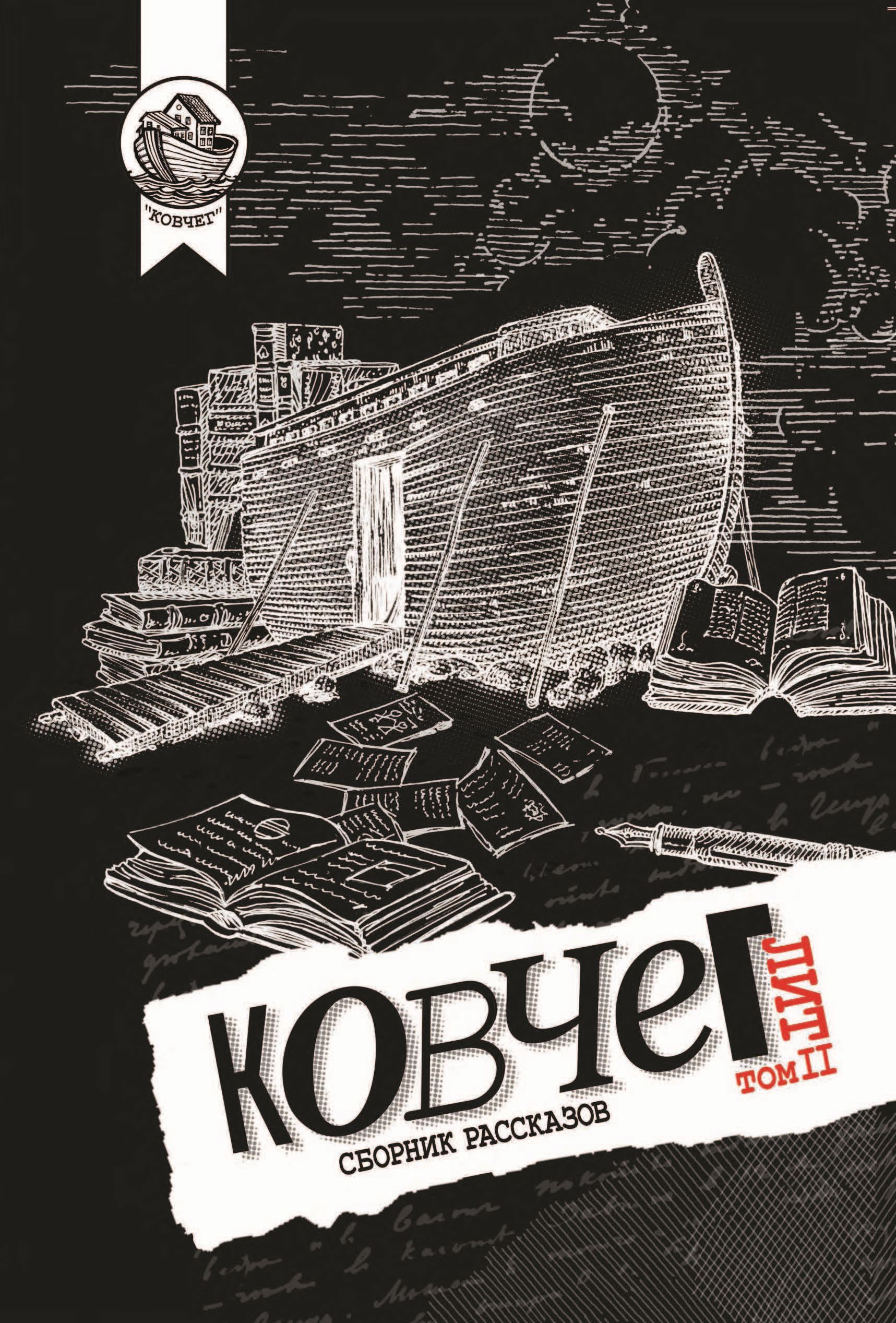 Обложка книги «Ковчег Лит. Том 2»